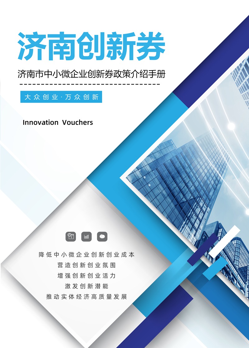 济南创新券宣传手册