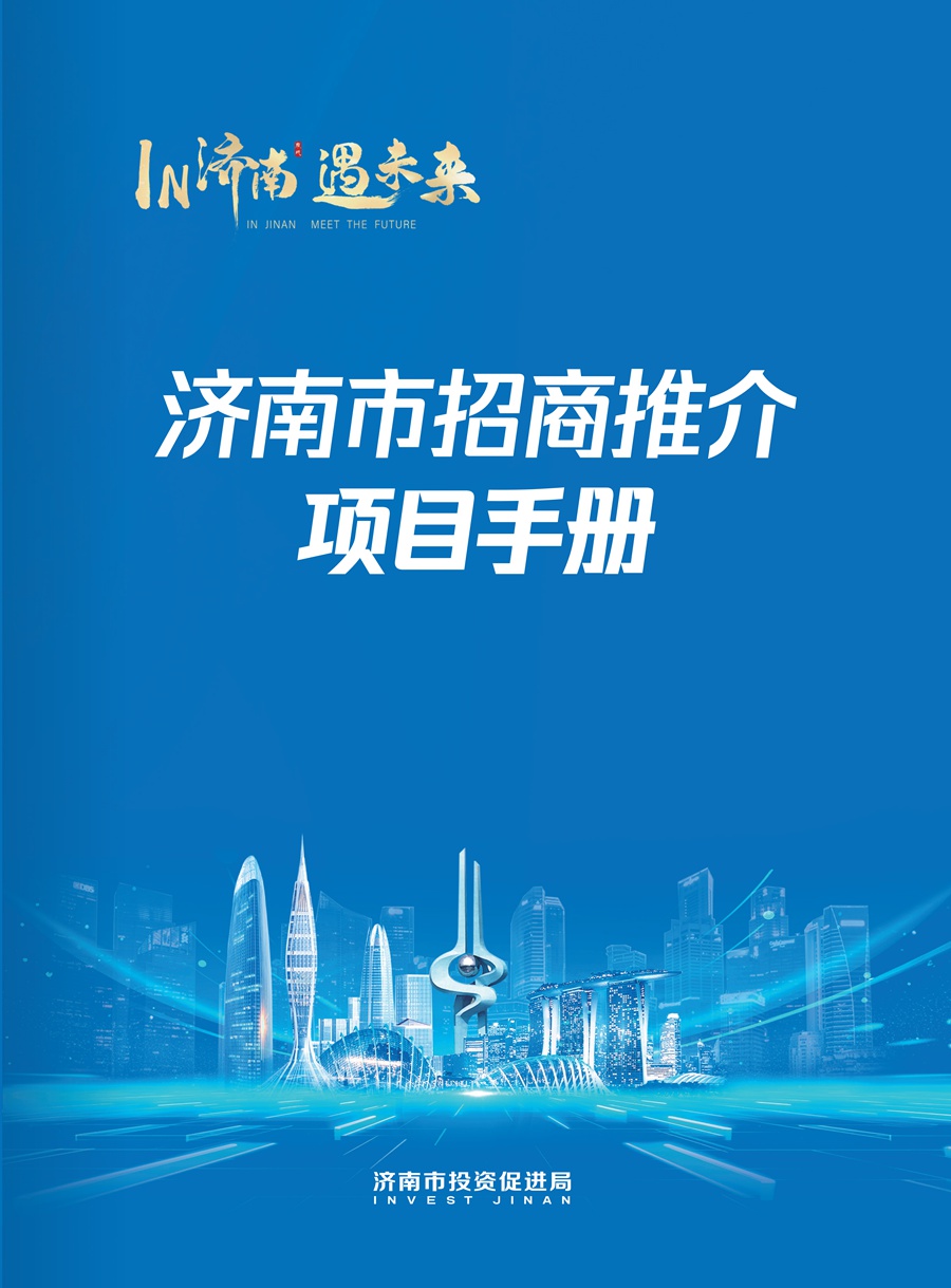 2025济南市招商推介项目手册